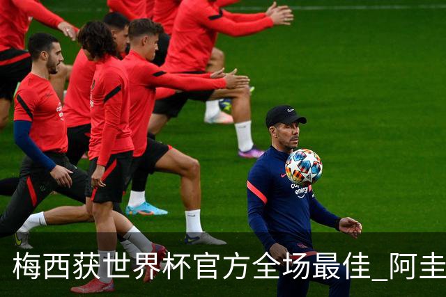 梅西获世界杯官方全场最佳 阿圭罗为他颁奖