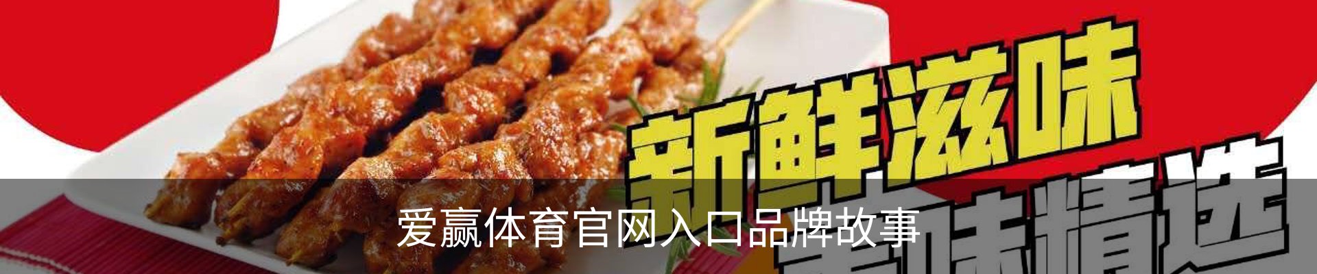 爱赢体育官网入口品牌故事
