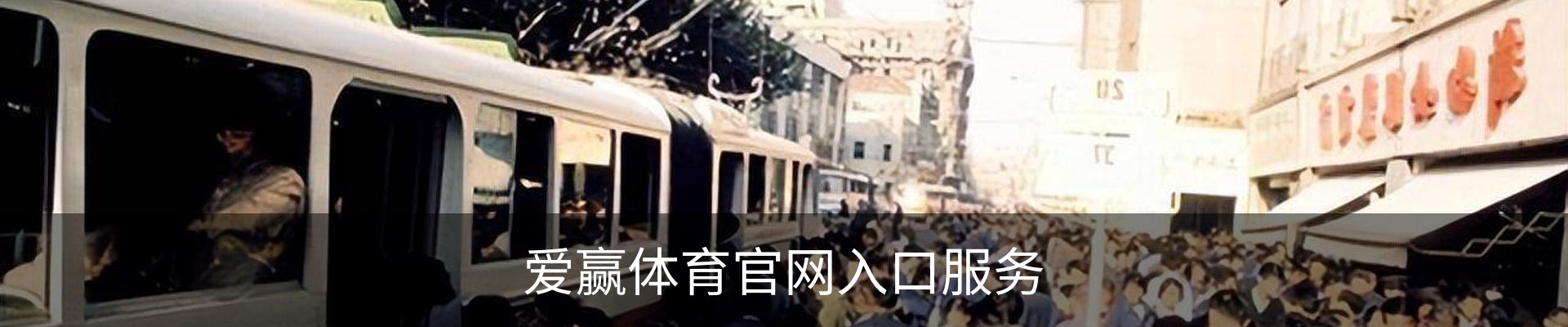 爱赢体育官网入口服务
